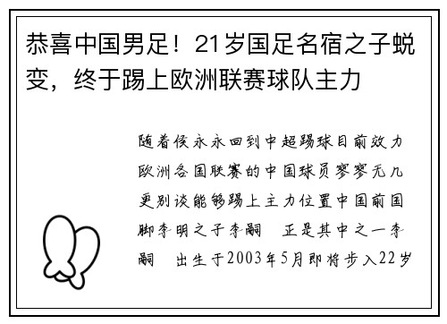 恭喜中国男足！21岁国足名宿之子蜕变，终于踢上欧洲联赛球队主力