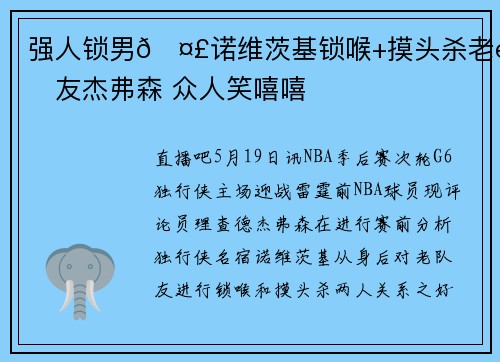 强人锁男🤣诺维茨基锁喉+摸头杀老队友杰弗森 众人笑嘻嘻
