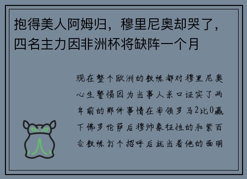 抱得美人阿姆归，穆里尼奥却哭了，四名主力因非洲杯将缺阵一个月