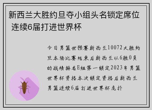 新西兰大胜约旦夺小组头名锁定席位 连续6届打进世界杯