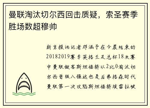 曼联淘汰切尔西回击质疑，索圣赛季胜场数超穆帅