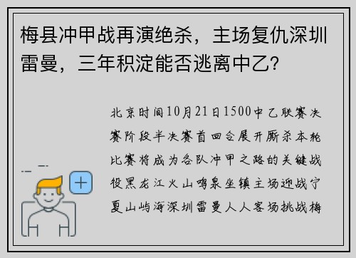 梅县冲甲战再演绝杀，主场复仇深圳雷曼，三年积淀能否逃离中乙？