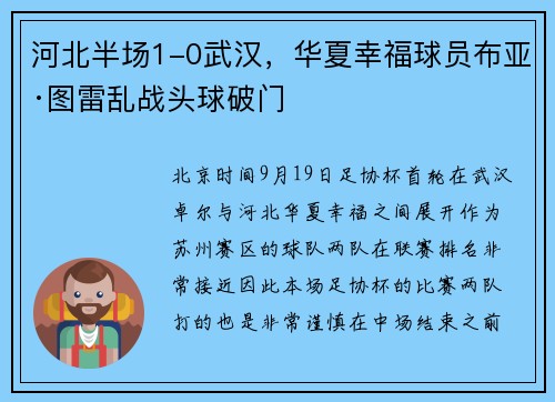 河北半场1-0武汉，华夏幸福球员布亚·图雷乱战头球破门