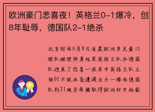 欧洲豪门悲喜夜！英格兰0-1爆冷，创8年耻辱，德国队2-1绝杀