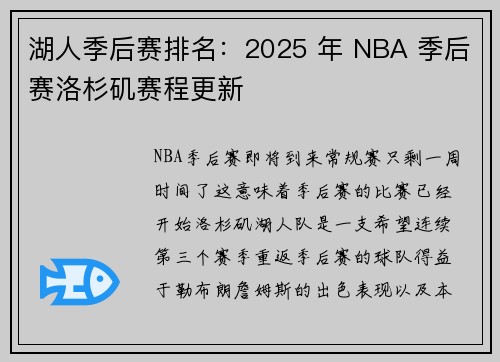 湖人季后赛排名：2025 年 NBA 季后赛洛杉矶赛程更新