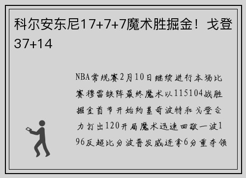 科尔安东尼17+7+7魔术胜掘金！戈登37+14