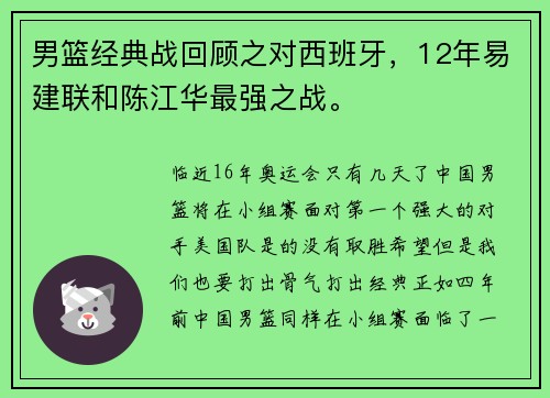 男篮经典战回顾之对西班牙，12年易建联和陈江华最强之战。