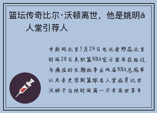 篮坛传奇比尔·沃顿离世，他是姚明名人堂引荐人