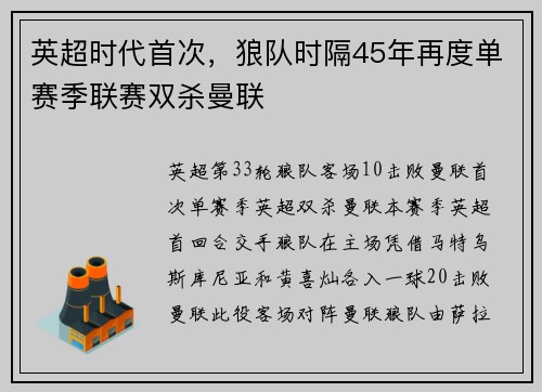 英超时代首次，狼队时隔45年再度单赛季联赛双杀曼联