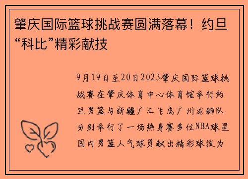 肇庆国际篮球挑战赛圆满落幕！约旦“科比”精彩献技