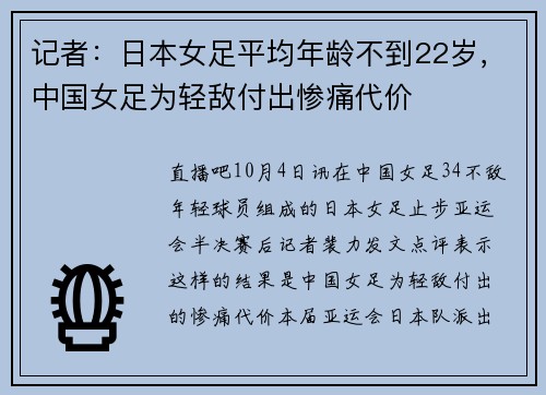 记者：日本女足平均年龄不到22岁，中国女足为轻敌付出惨痛代价