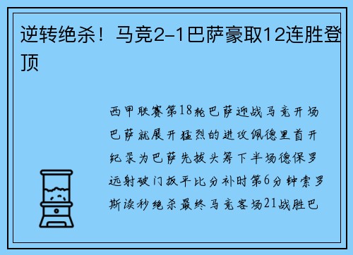 逆转绝杀！马竞2-1巴萨豪取12连胜登顶