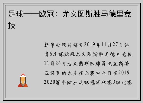 足球——欧冠：尤文图斯胜马德里竞技