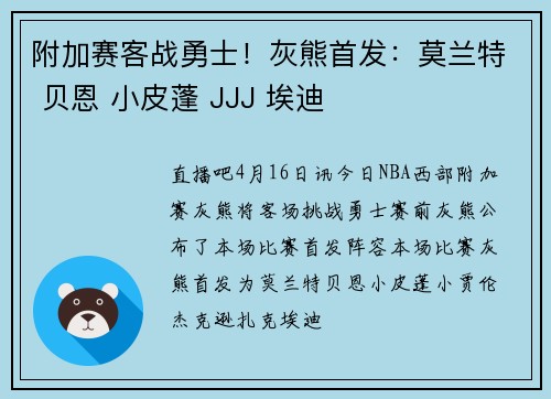 附加赛客战勇士！灰熊首发：莫兰特 贝恩 小皮蓬 JJJ 埃迪