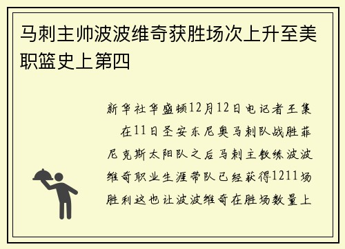 马刺主帅波波维奇获胜场次上升至美职篮史上第四