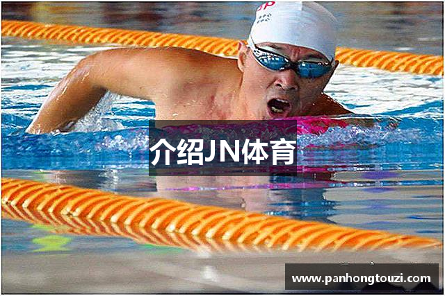 介绍JN体育